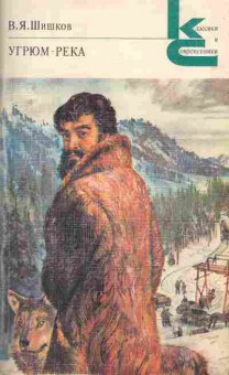 Книга Шишков В.Я. Угрюм-река Комплект из двух книг, 11-2819, Баград.рф